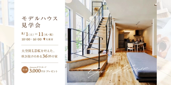 【大東市】吹き抜けのある36坪の家