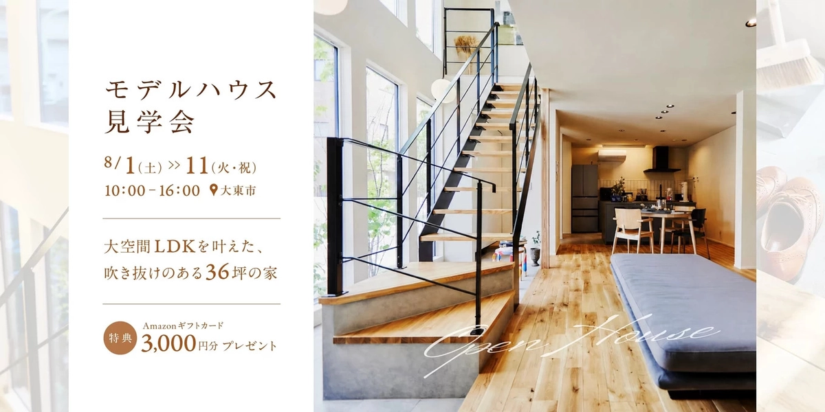 【大東市】吹き抜けのある36坪の家