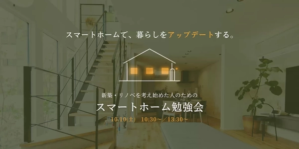 【大東市】スマートホーム勉強会
