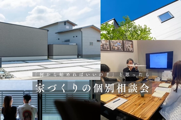 【福山市】家づくりの個別相談会