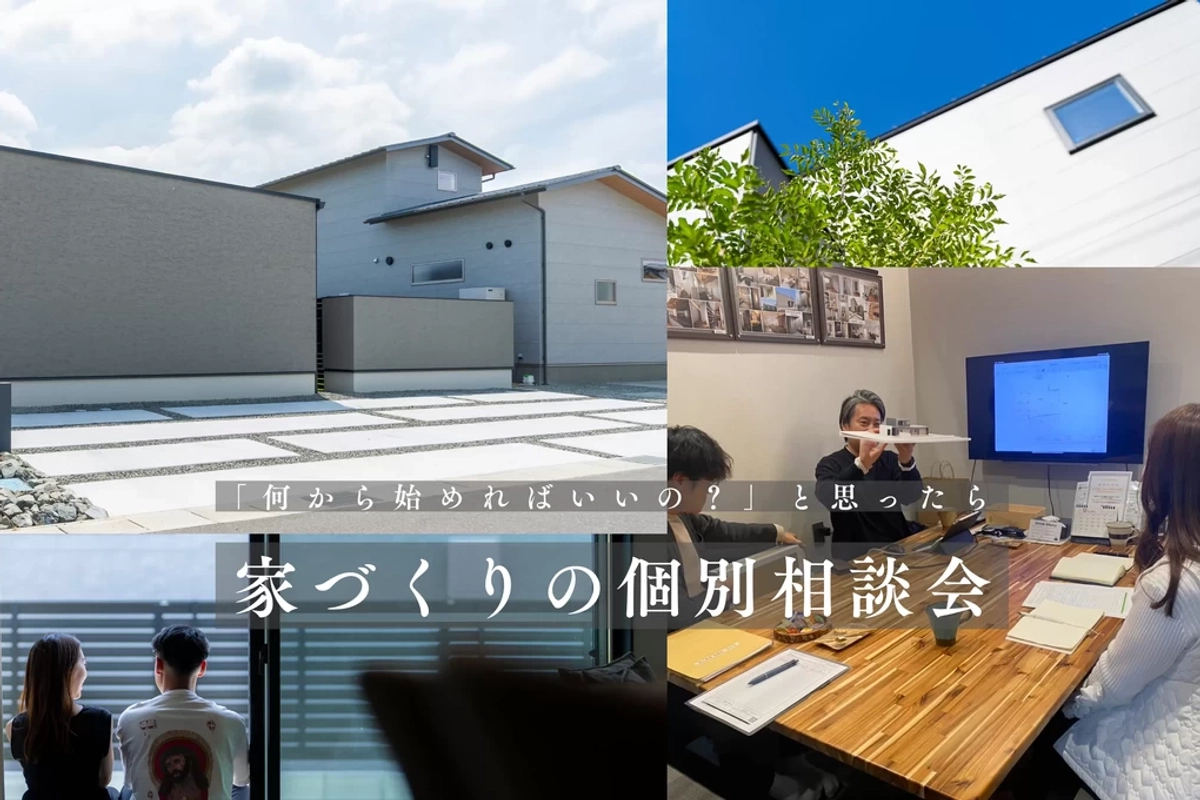 【福山市】家づくりの個別相談会