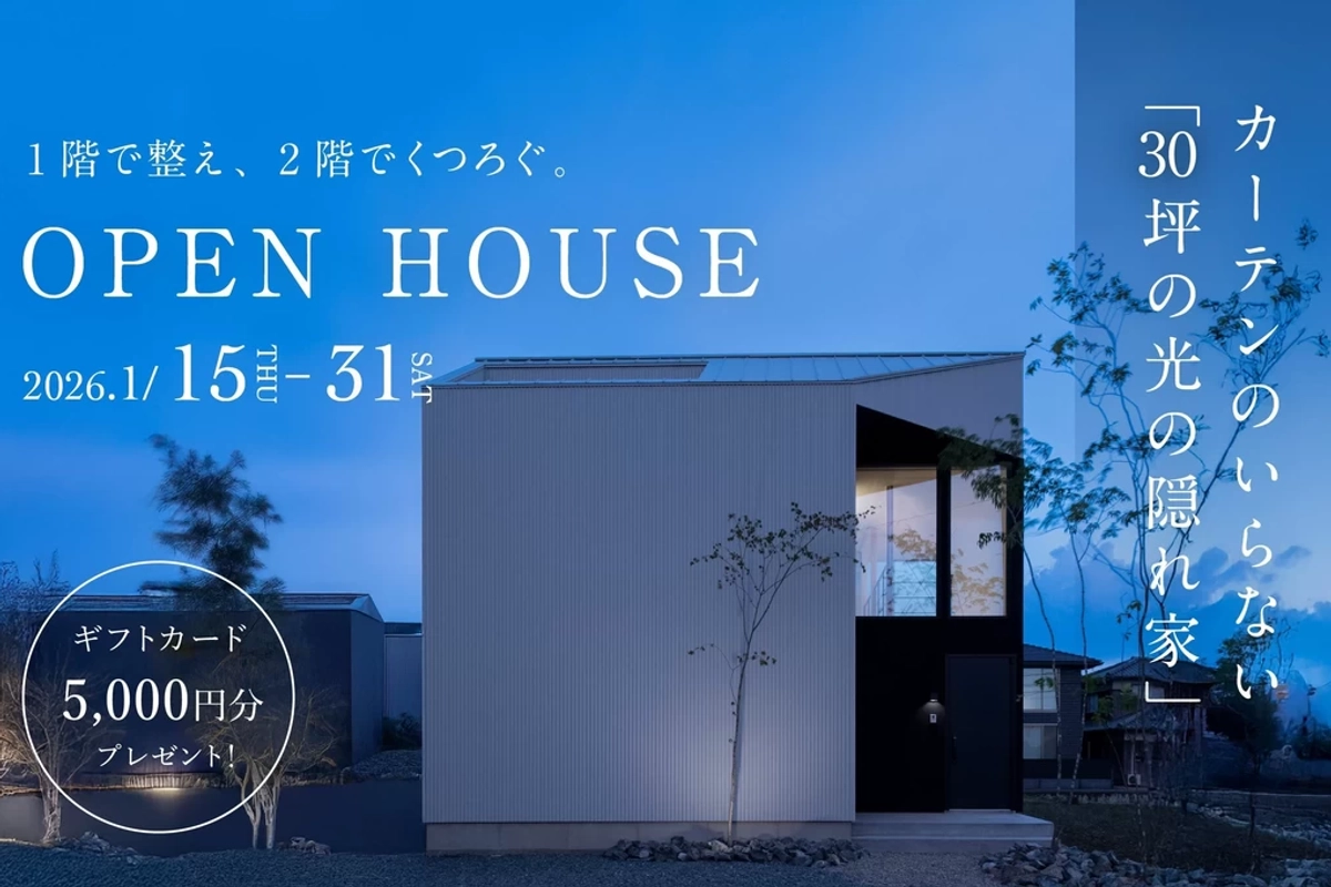 【倉敷市】カーテンのいらない「30坪の光の隠れ家」