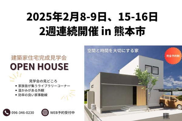 【熊本市】建築家住宅 完成見学会