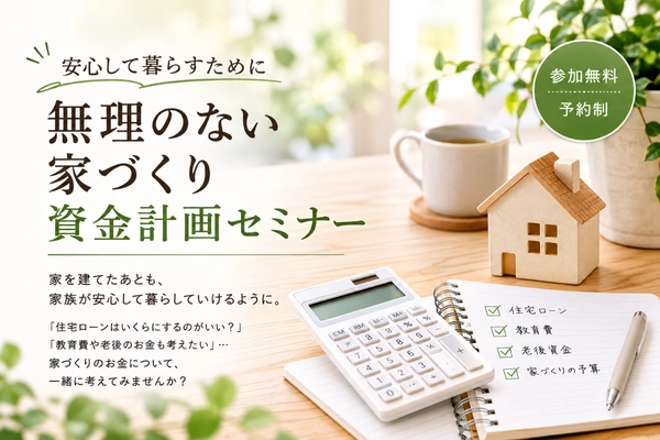 【北九州市】家づくり資金計画セミナー｜住宅ローン・住宅予算を専門講師から学ぶ
