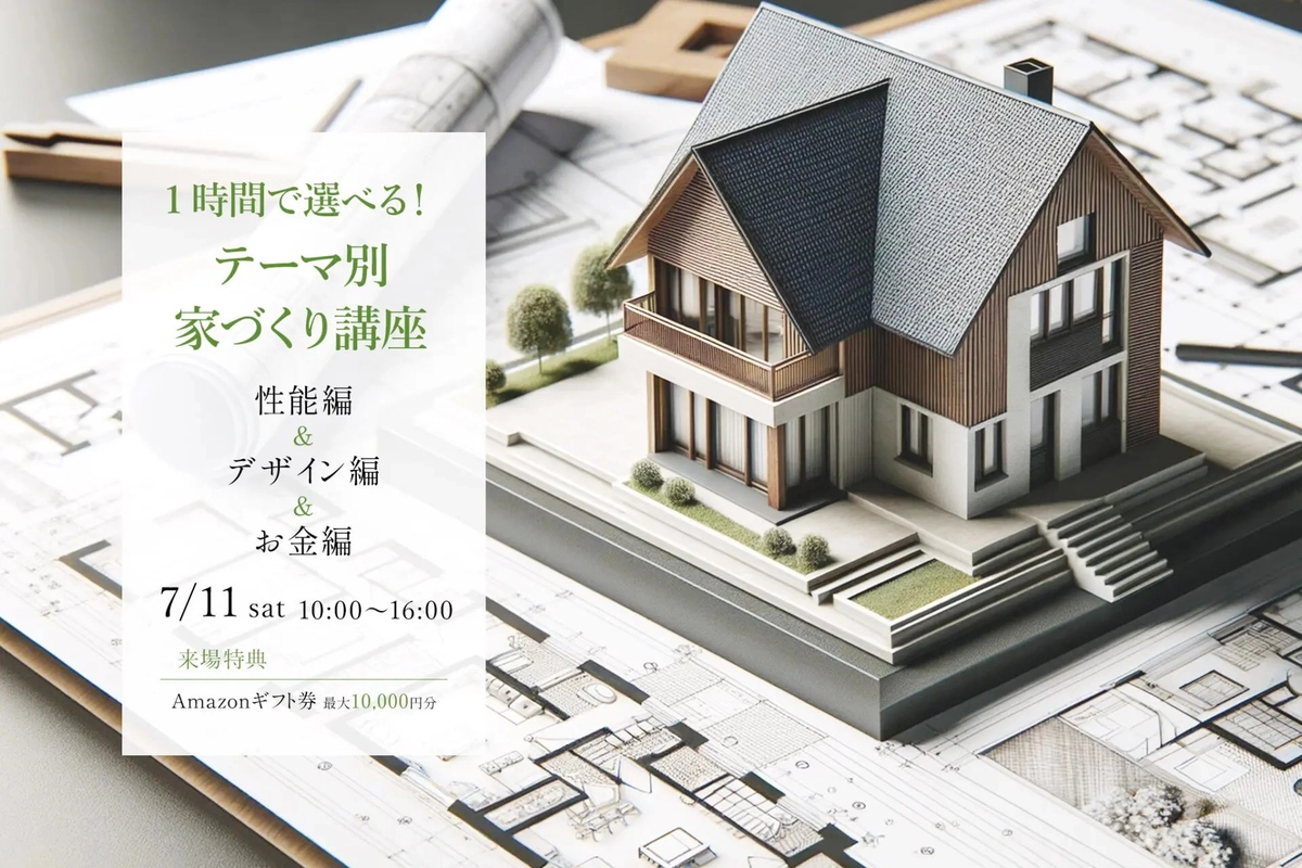 1時間で学べる!テーマ別家づくり講座