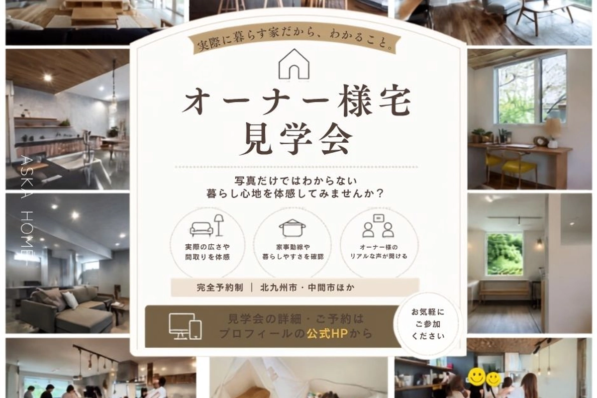 【北九州市・中間市ほか】実際に暮らす家を訪ねる|オーナー様宅見学会