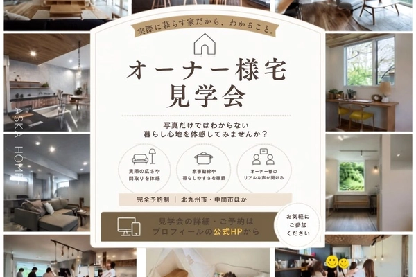 【北九州市・中間市ほか】実際に暮らす家を訪ねる|オーナー様宅見学会