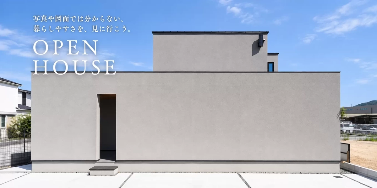 【福山市】近田モデルハウス見学会