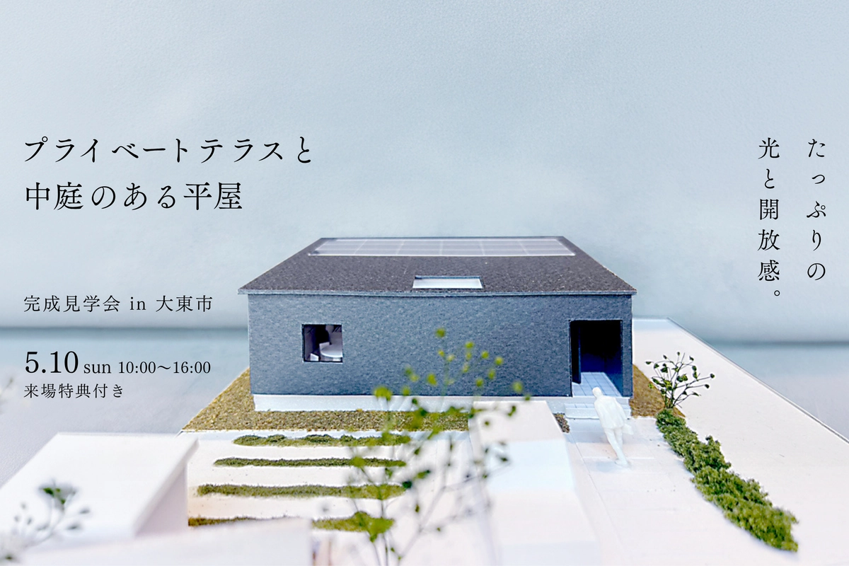 【大東市】テラスと中庭のある26坪の平屋