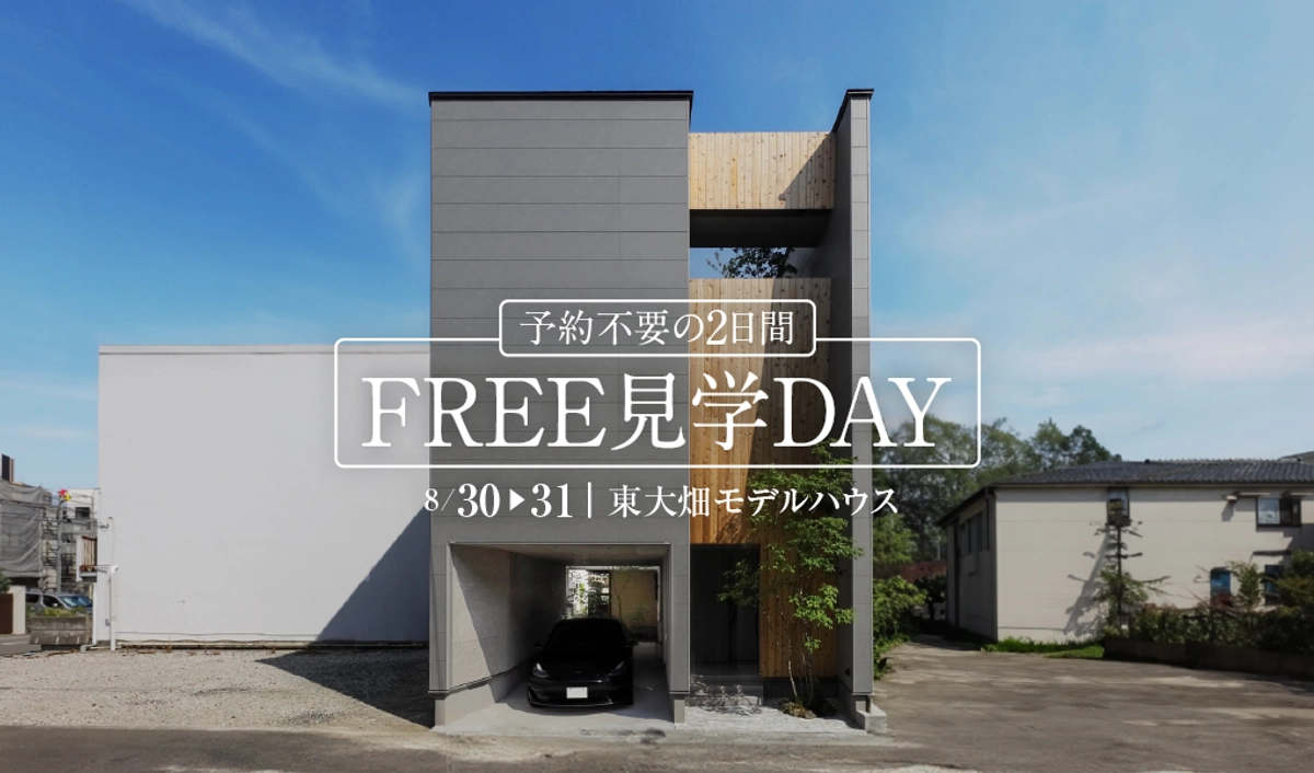 【2日間限定!!】ご予約不要のフリー見学DAY
