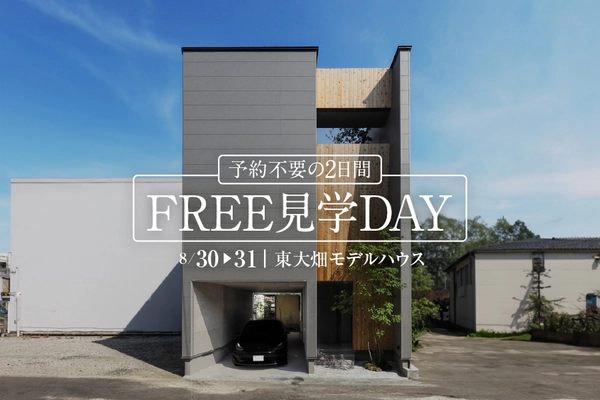 【2日間限定!!】ご予約不要のフリー見学DAY