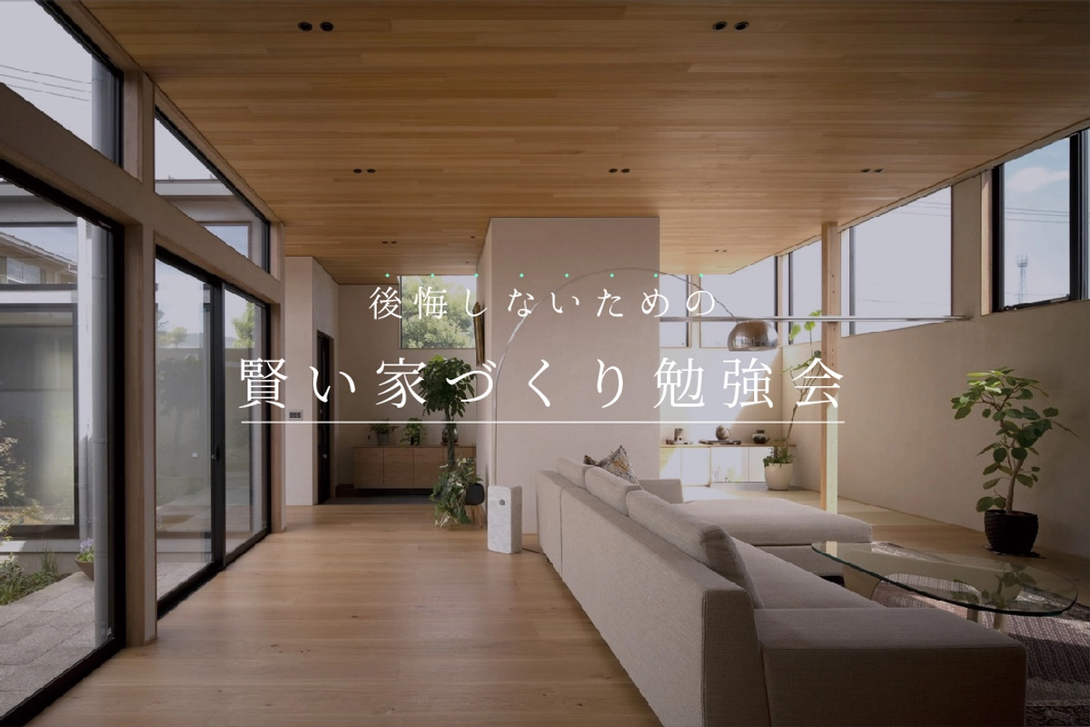 【知らないと損する!家づくり勉強会】