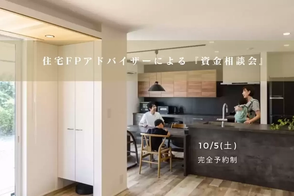 住宅FPアドバイザーによる資金相談会