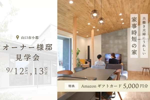 【山口市】オーナー邸見学会