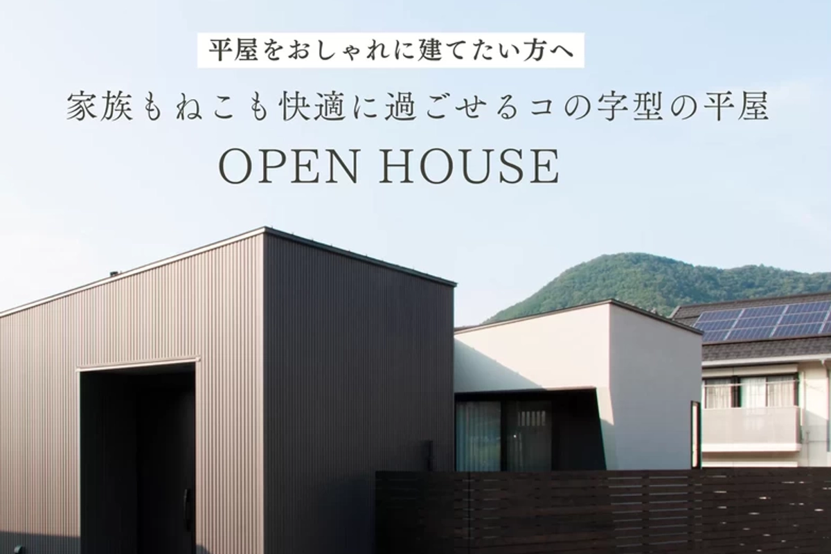 【朝来市】家族もねこも快適な平屋