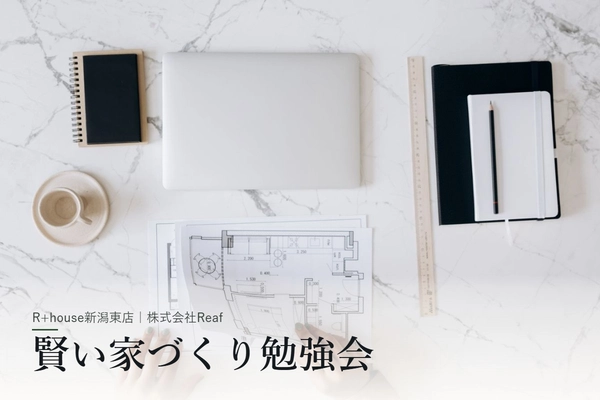 【新潟市】賢い家づくり勉強会