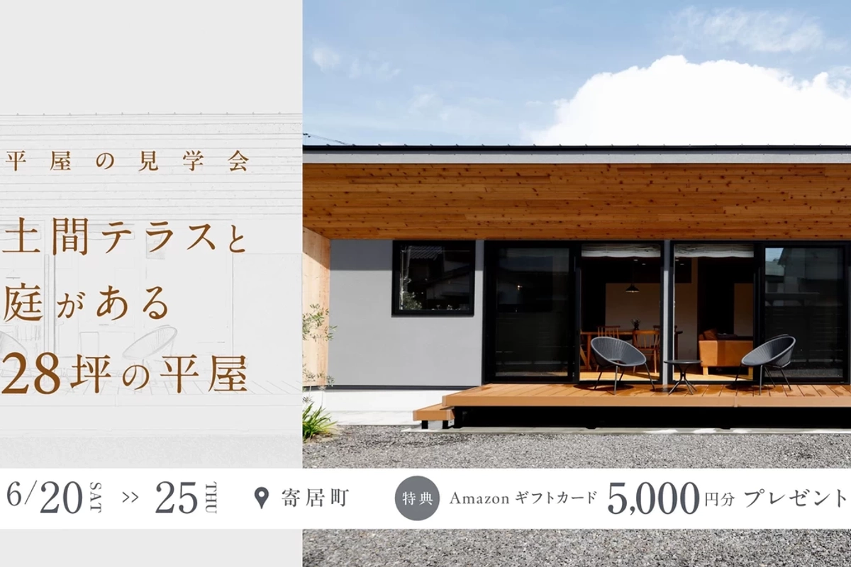 【大里郡寄居町】土間テラスと庭がある平屋