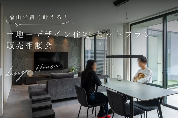 【福山市】土地＋デザイン住宅セットプラン相談会