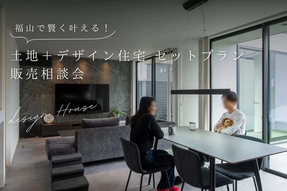 【福山市】土地＋デザイン住宅セットプラン相談会