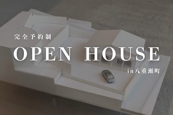 OPEN HOUSE in八重瀬町