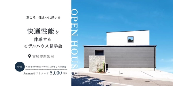【宮崎市】モデルハウス見学会