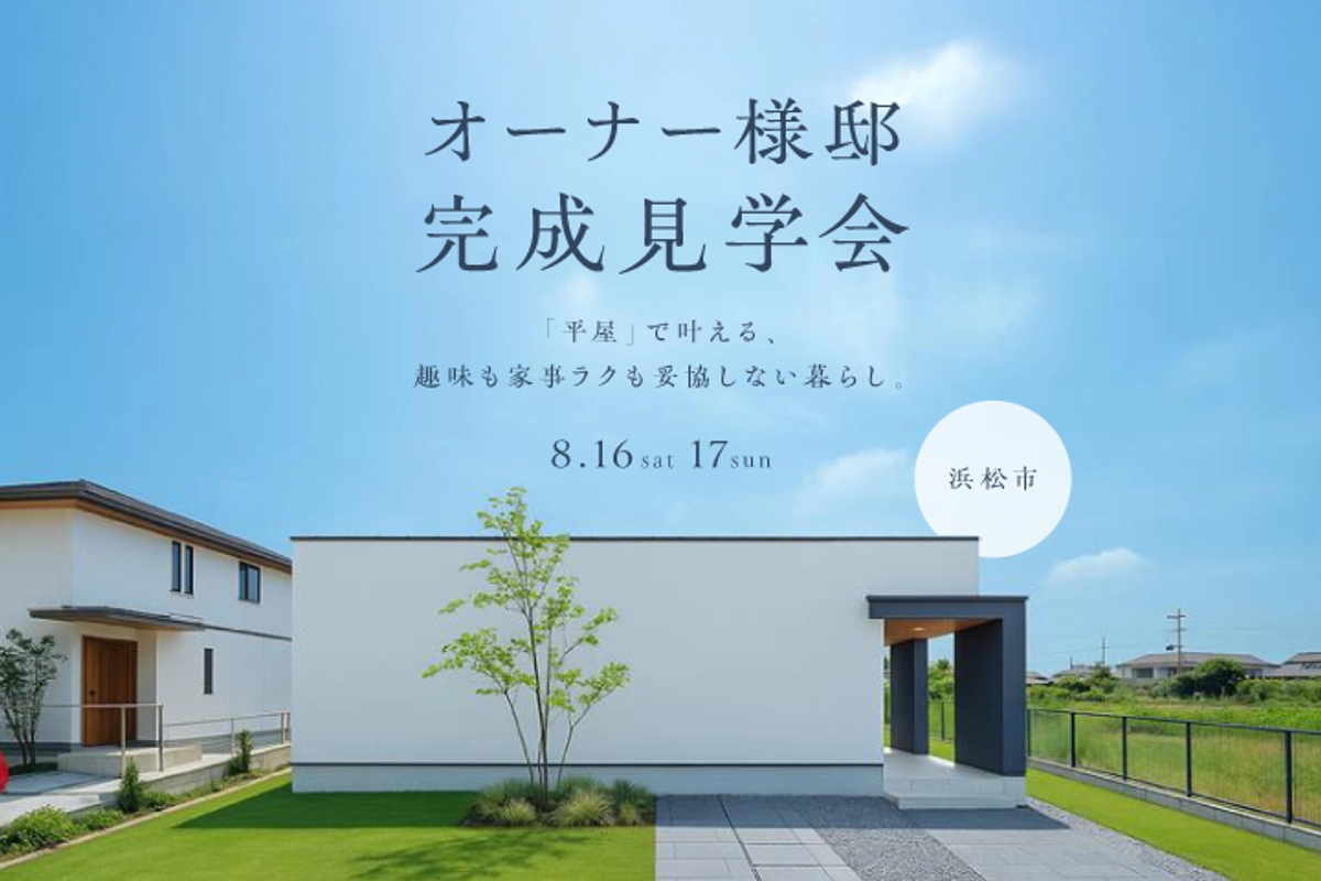 【浜松市・中郡町】「平屋」で叶える、趣味も家事ラクも妥協しない暮らし。