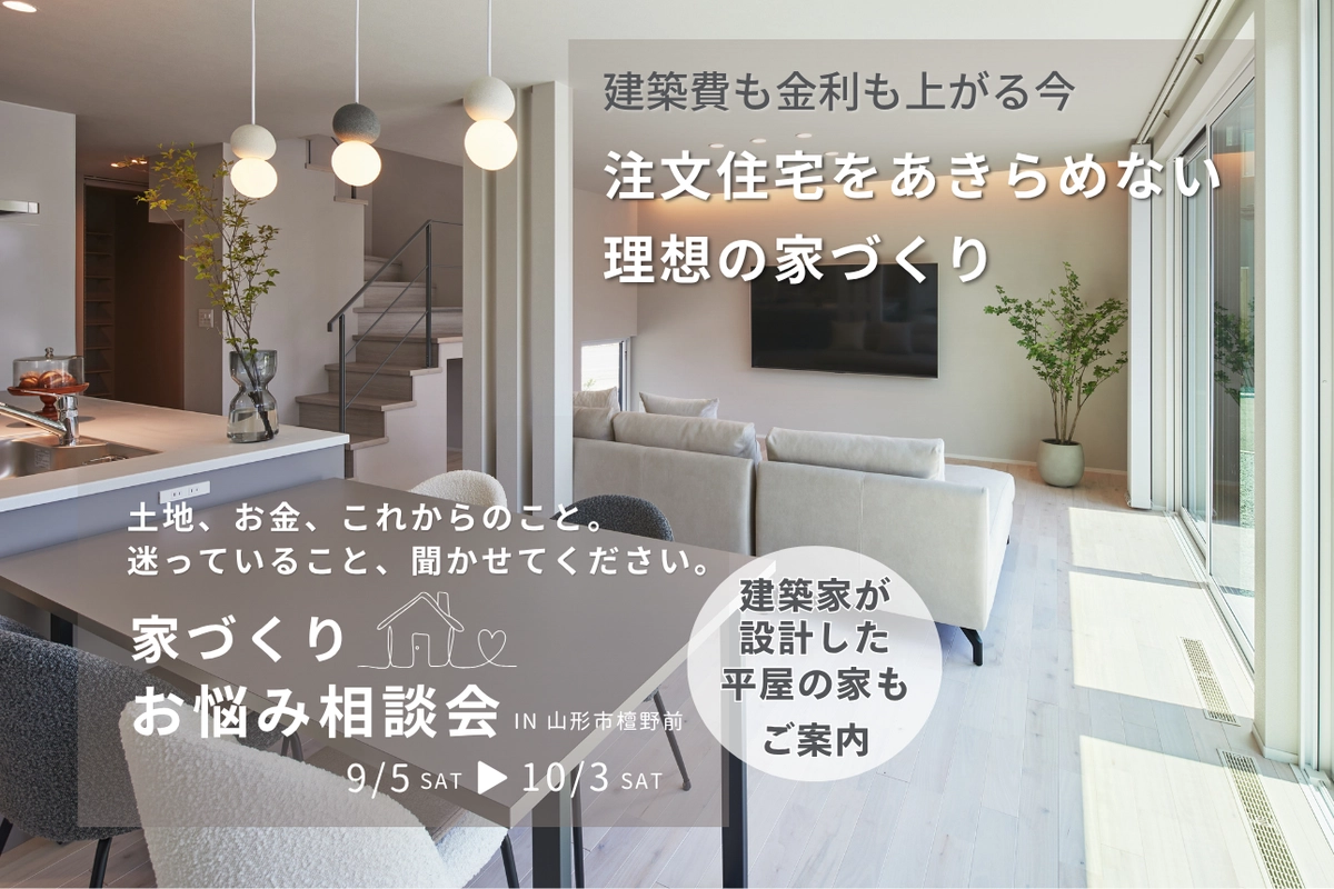 注文住宅をあきらめない 理想の家づくり　家づくりお悩み相談会