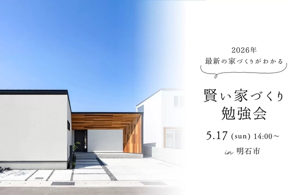 【明石市】後悔しないための賢い家づくり勉強会