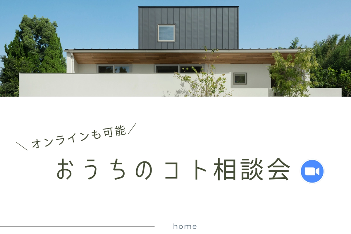 【高岡市で開催!】おうちのコト 個別相談会