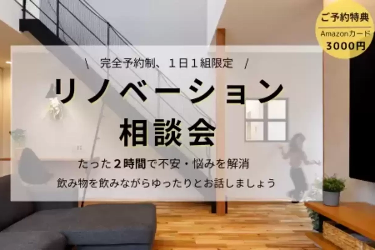 【さいたま市】はじめてのリフォーム相談会