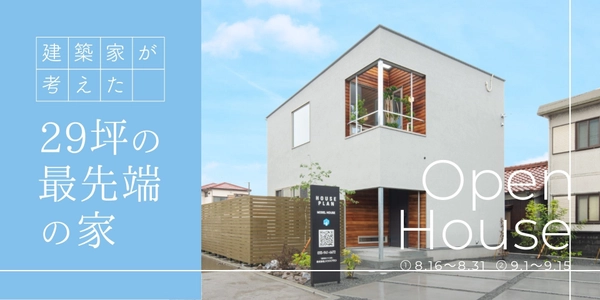 【富士市】建築家が考えた29坪の最先端の家