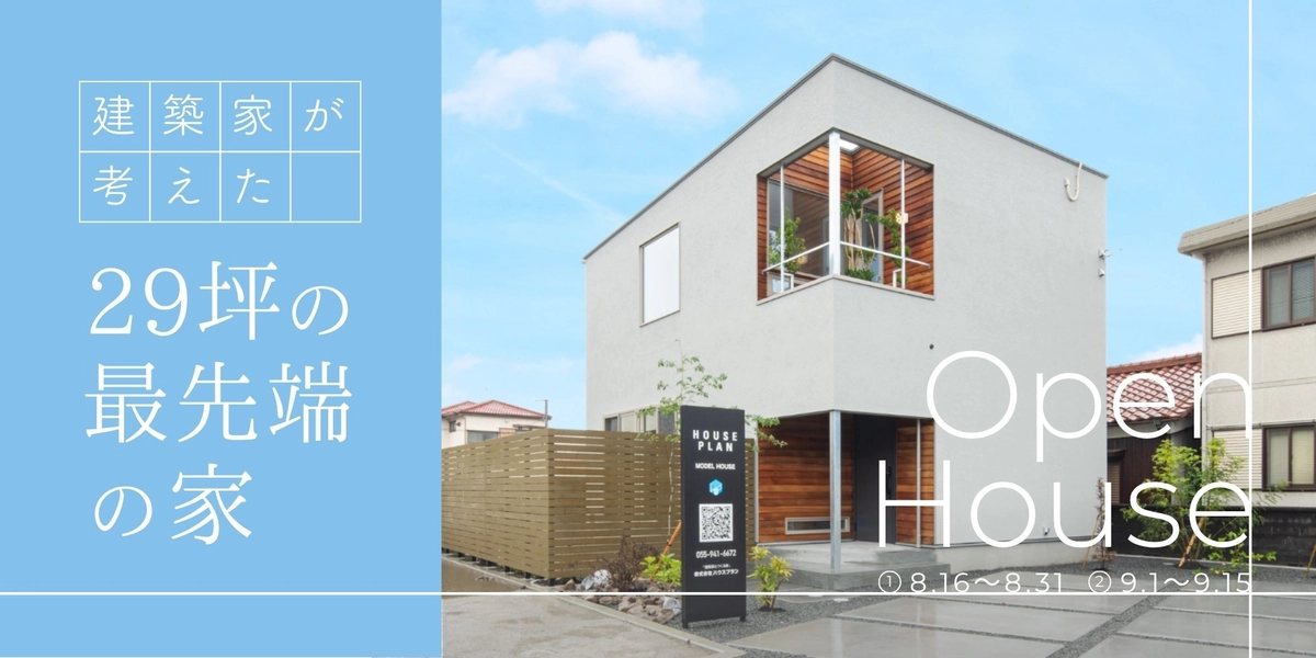 【富士市】建築家が考えた29坪の最先端の家