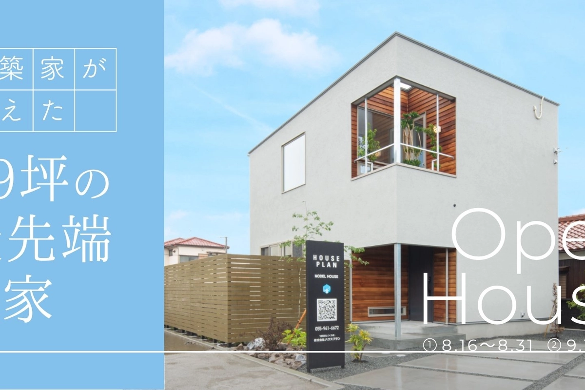 【富士市】建築家が考えた29坪の最先端の家