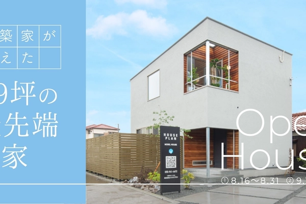 【富士市】建築家が考えた29坪の最先端の家