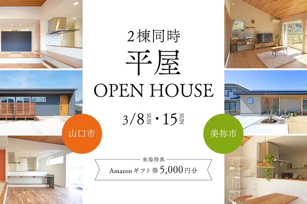 【山口市・美祢市】＼2棟同時／平屋の見学会
