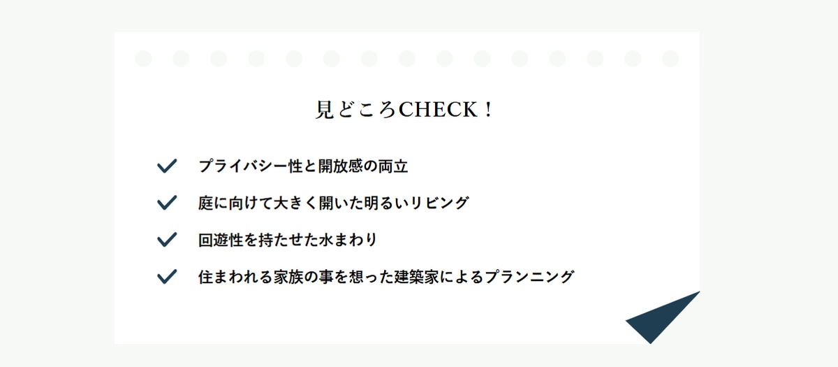 見どころチェック