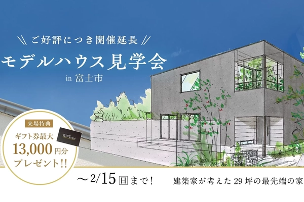 【富士市】モデルハウス見学会