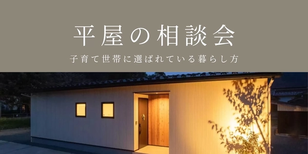 【朝来市・福知山市】平屋の家づくり相談会