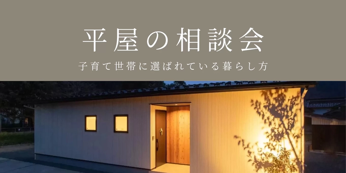 【朝来市・福知山市】平屋の家づくり相談会