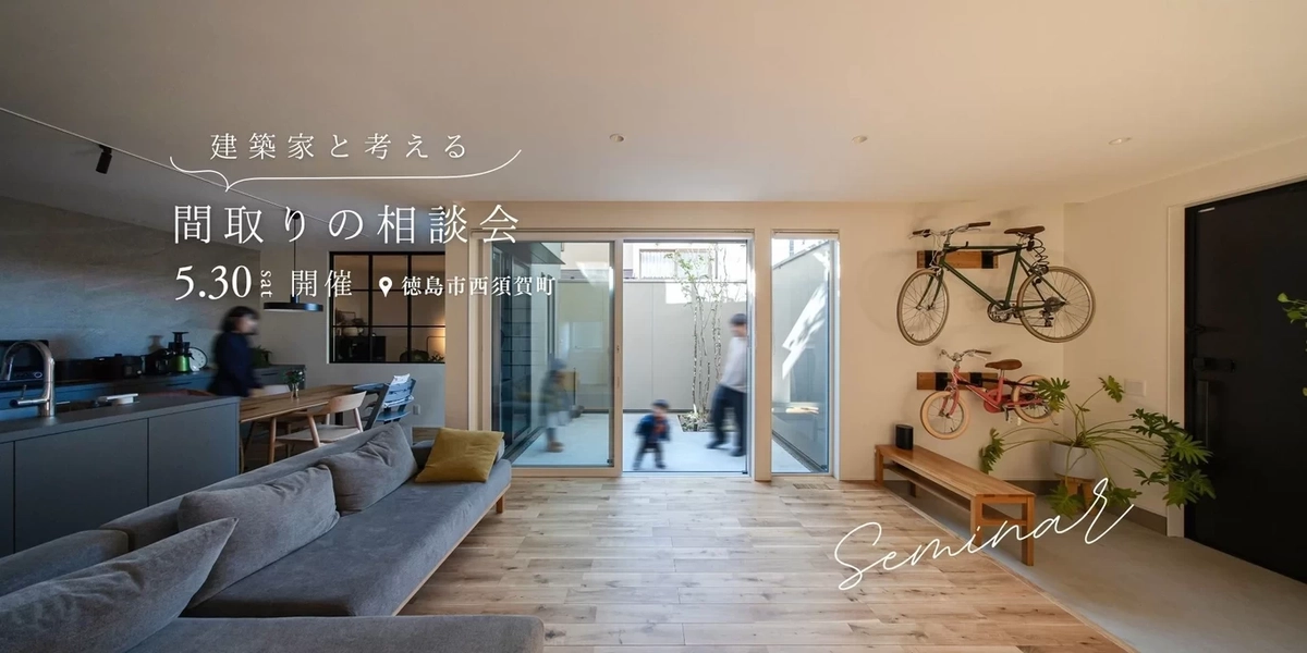 【徳島市】建築家と考える間取りの相談会