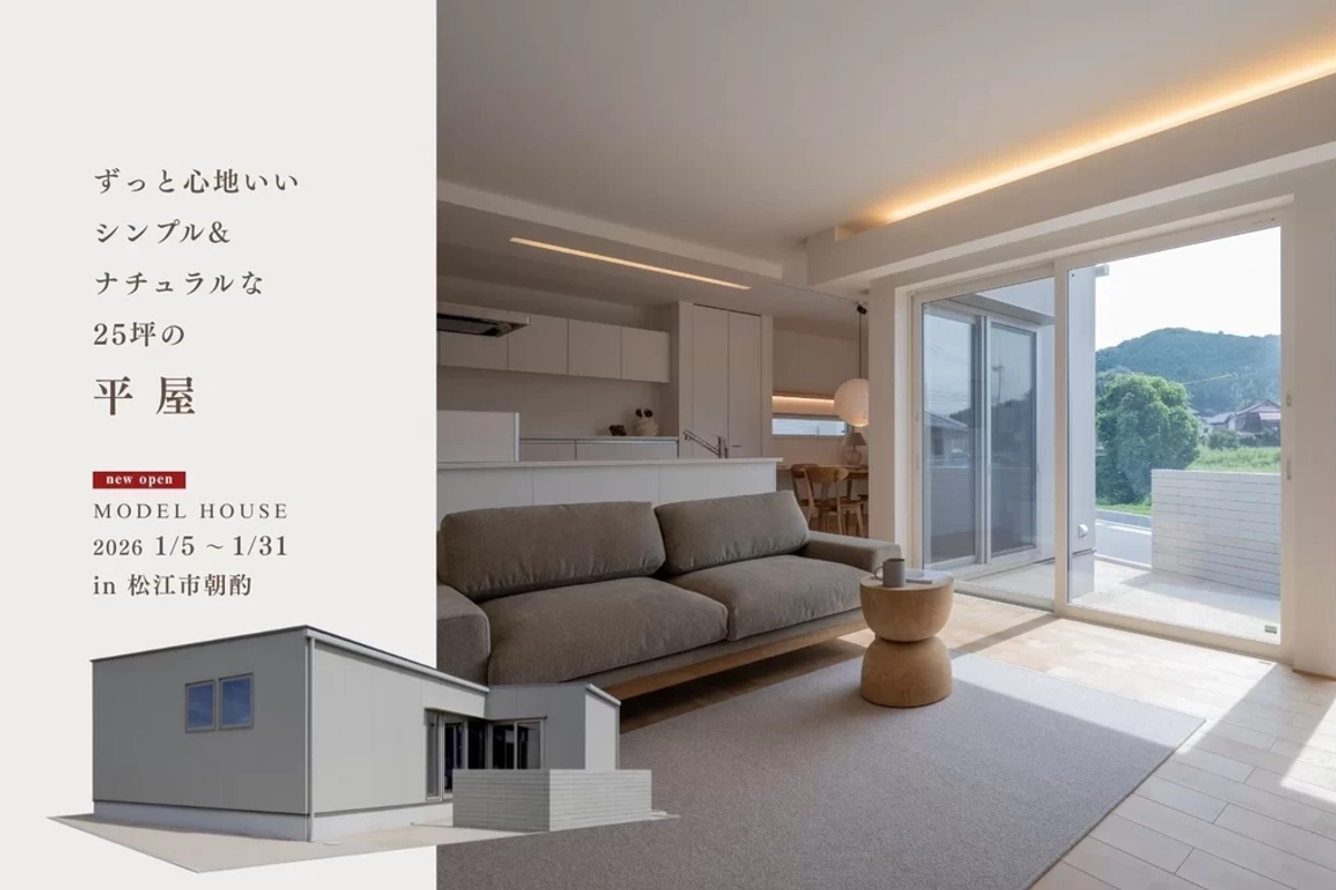【松江市】シンプル&ナチュラルな平屋