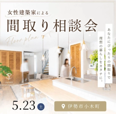 女性建築家による間取り相談会