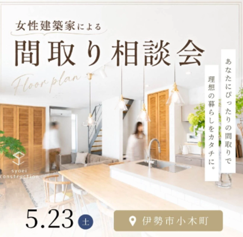 女性建築家による間取り相談会