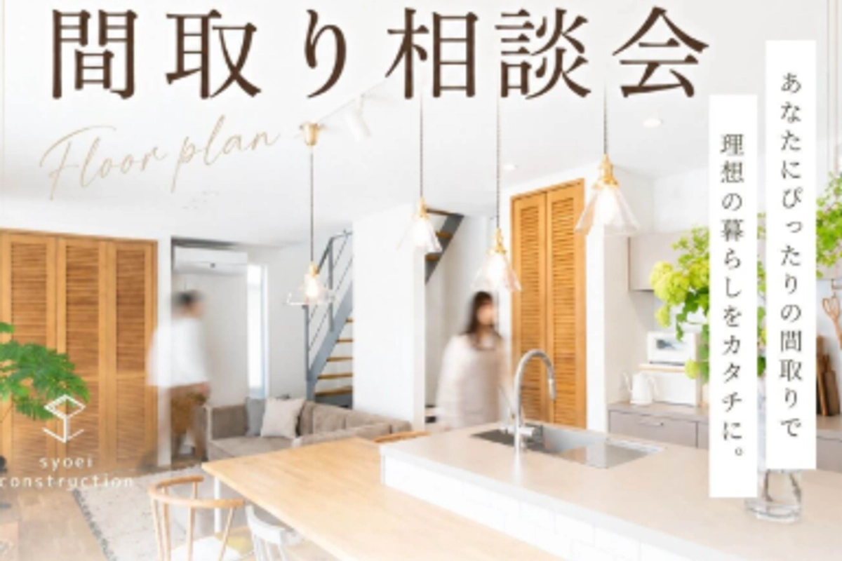 女性建築家による間取り相談会
