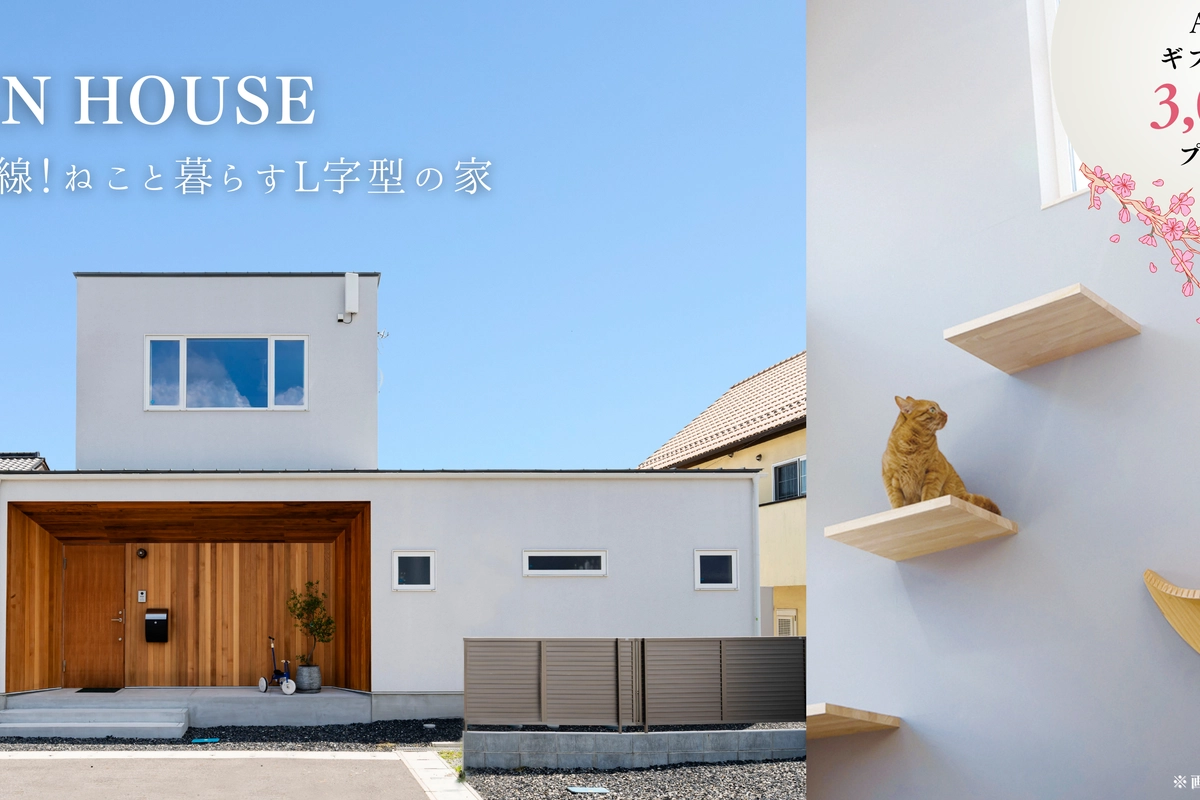 【朝来市】快適動線!ねこと暮らすL字型の家