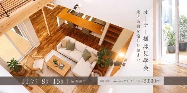 【福山市】オーナー様邸見学会