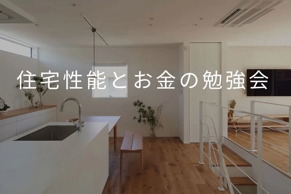 【ひたちなか市】住宅性能とお金の勉強会