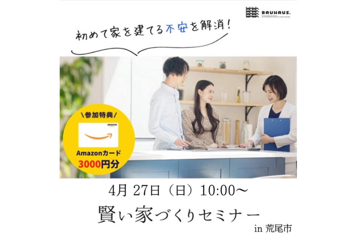 「初めての不安を解消！学んで得する　賢い家づくりスタートセミナー」