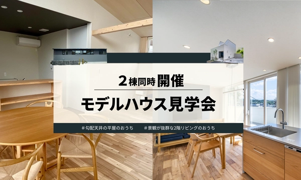 【多治見市】2棟同時モデルハウス見学会