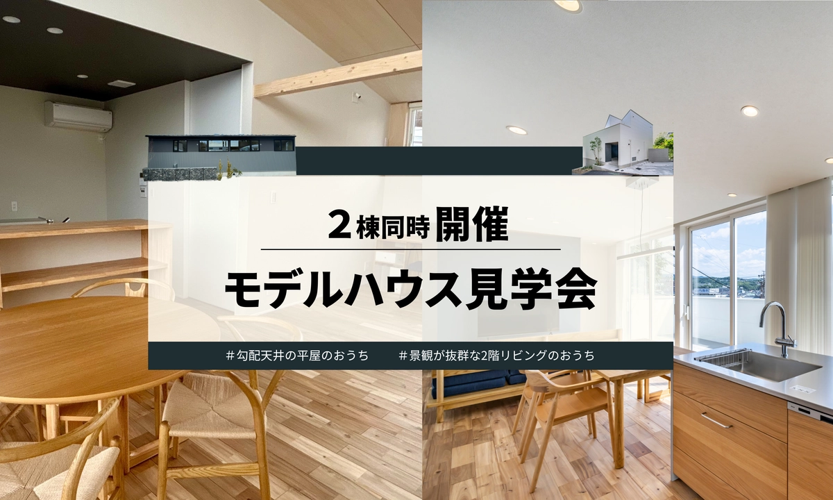 【多治見市】2棟同時モデルハウス見学会